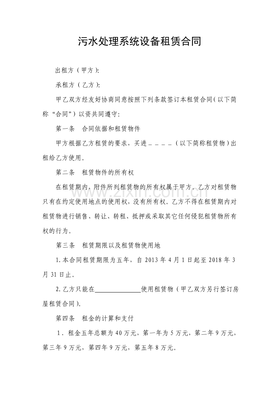污水处理系统设备租赁合同.doc_第1页