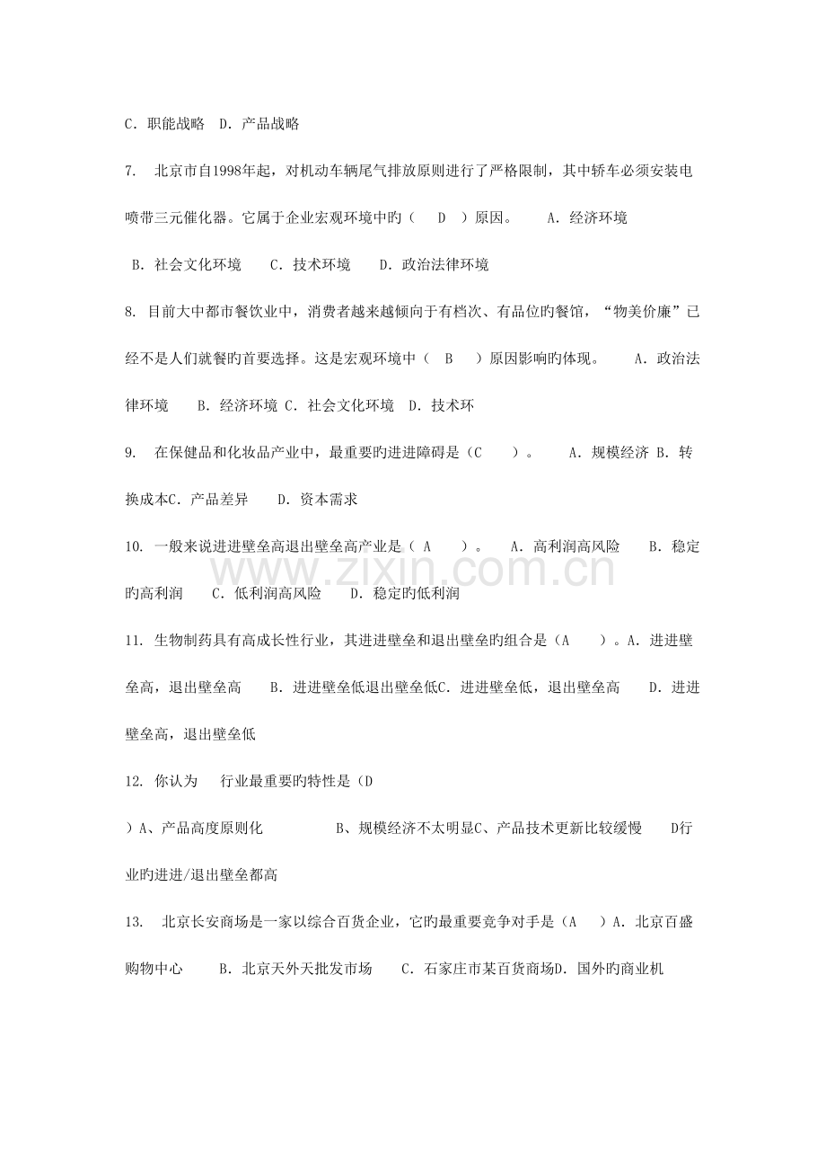 2023年企业战略管理题库大全.doc_第2页
