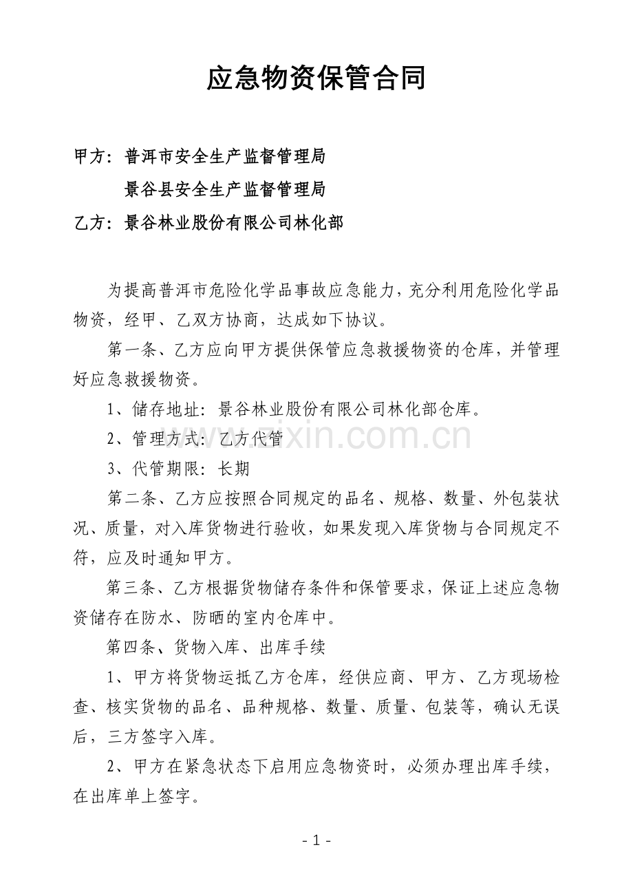 林股应急物资保管合同.doc_第1页