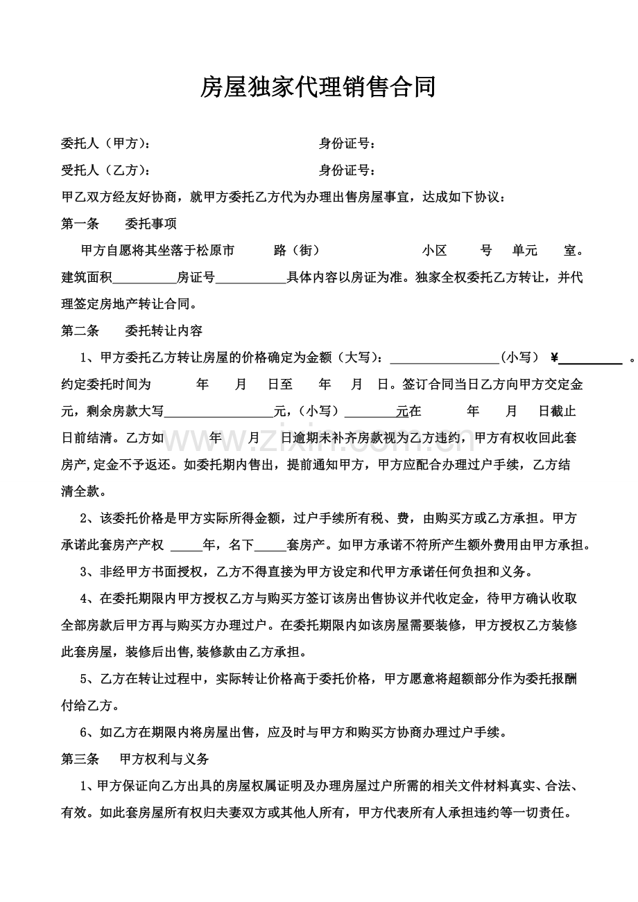 房屋独家代理合同.doc_第1页