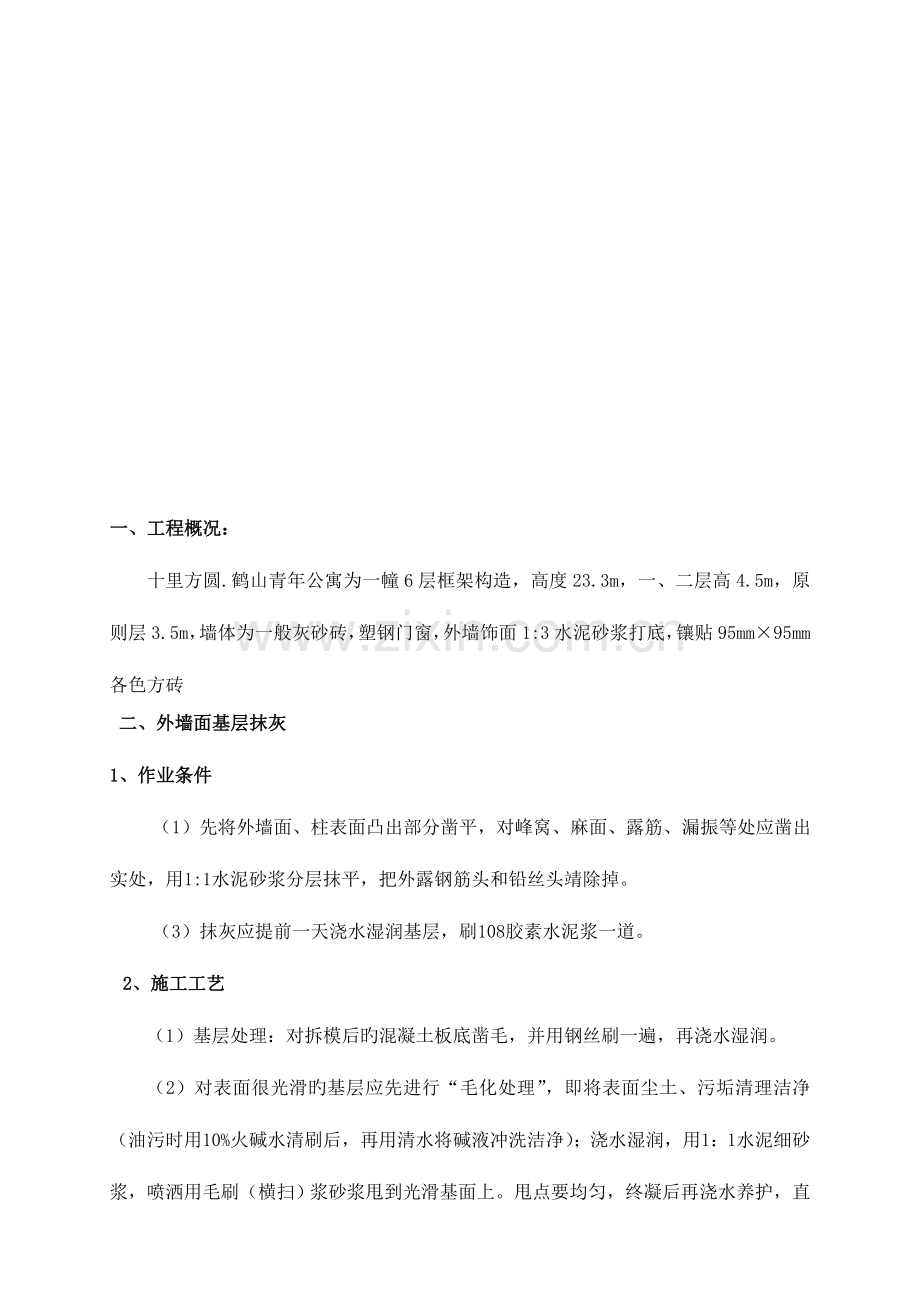 外墙抹灰贴砖施工方案.doc_第1页