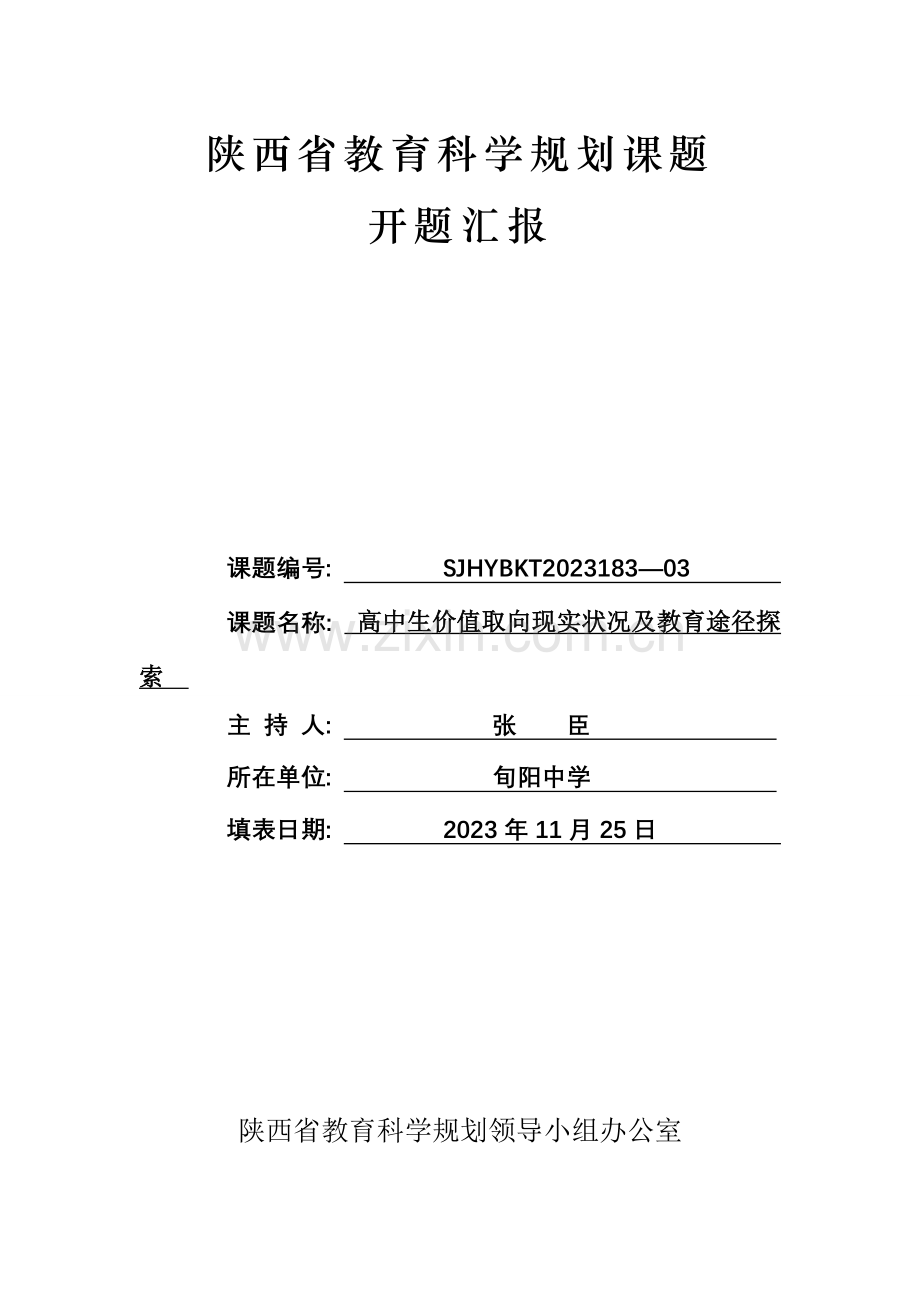 陕西省教育科学规划课题开题报告.doc_第1页