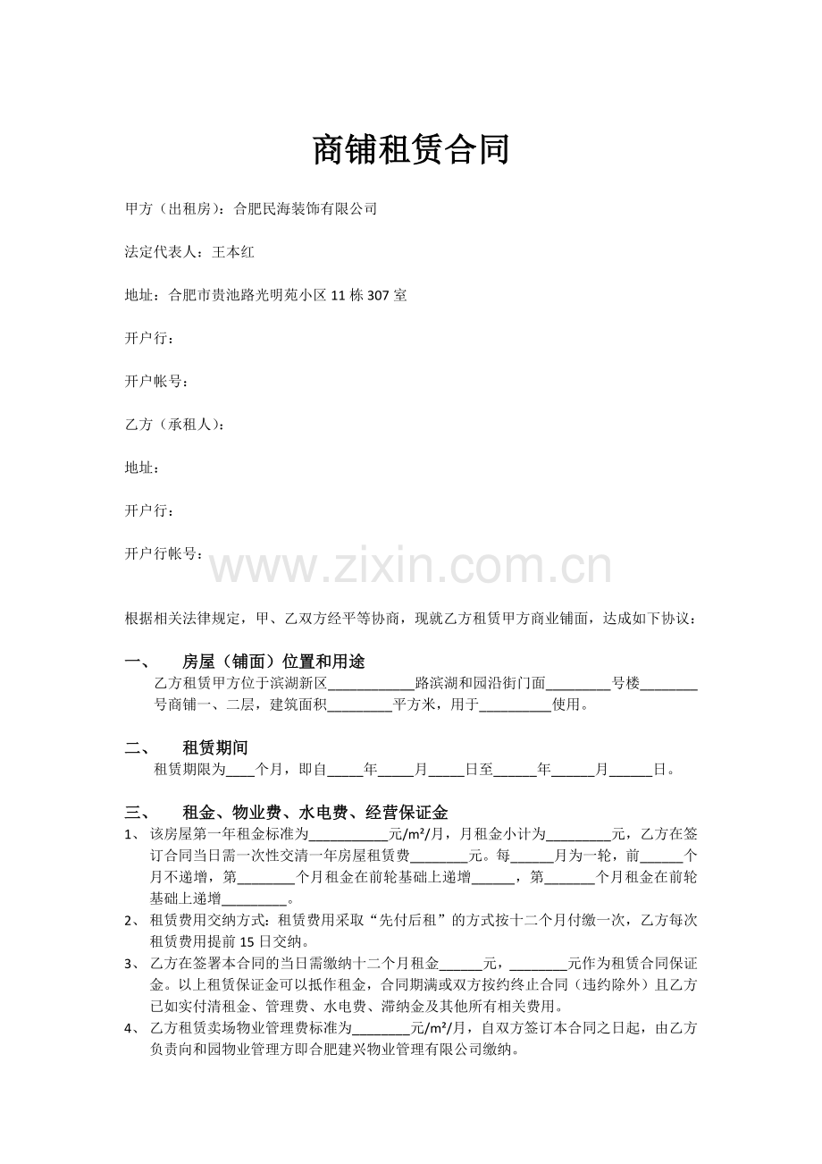 商铺合同.docx_第1页