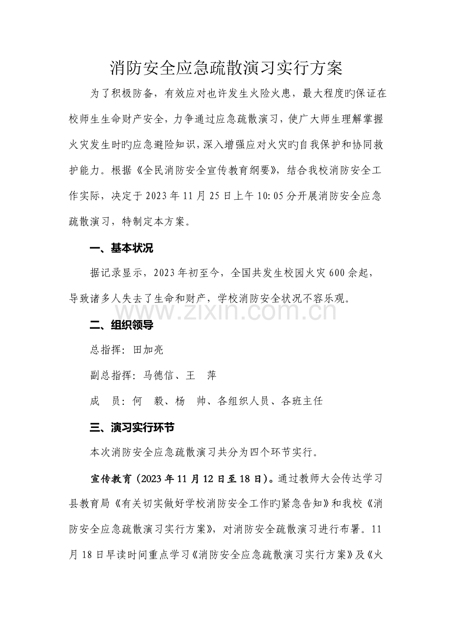 消防安全应急疏散演练实施方案.doc_第1页