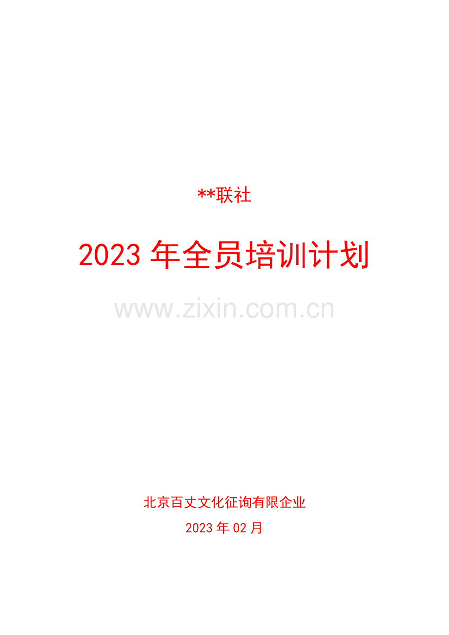全员培训方案.doc_第1页