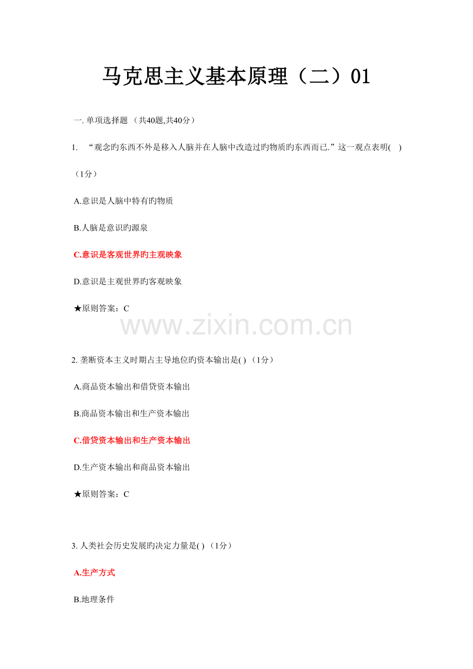 2023年中南大学网络教育秋季版马克思主义基本原理在线考试题库含标准答案.doc_第1页