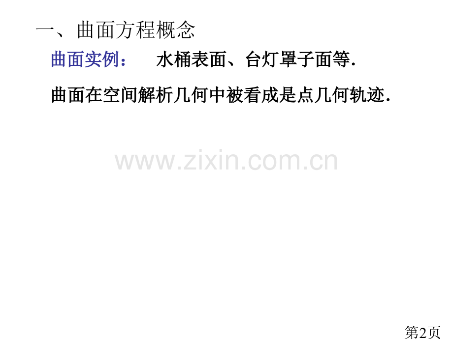 同济版高等数学第六版-第八章-第五节-曲面及其方程省名师优质课赛课获奖课件市赛课一等奖课件.ppt_第2页