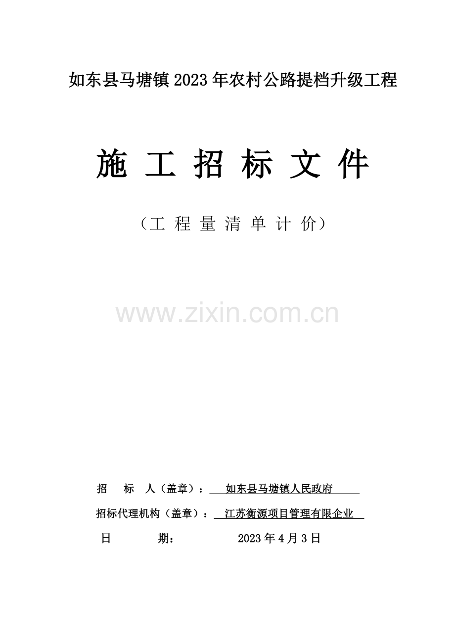 如东马塘镇农村公路提档升级工程.doc_第1页