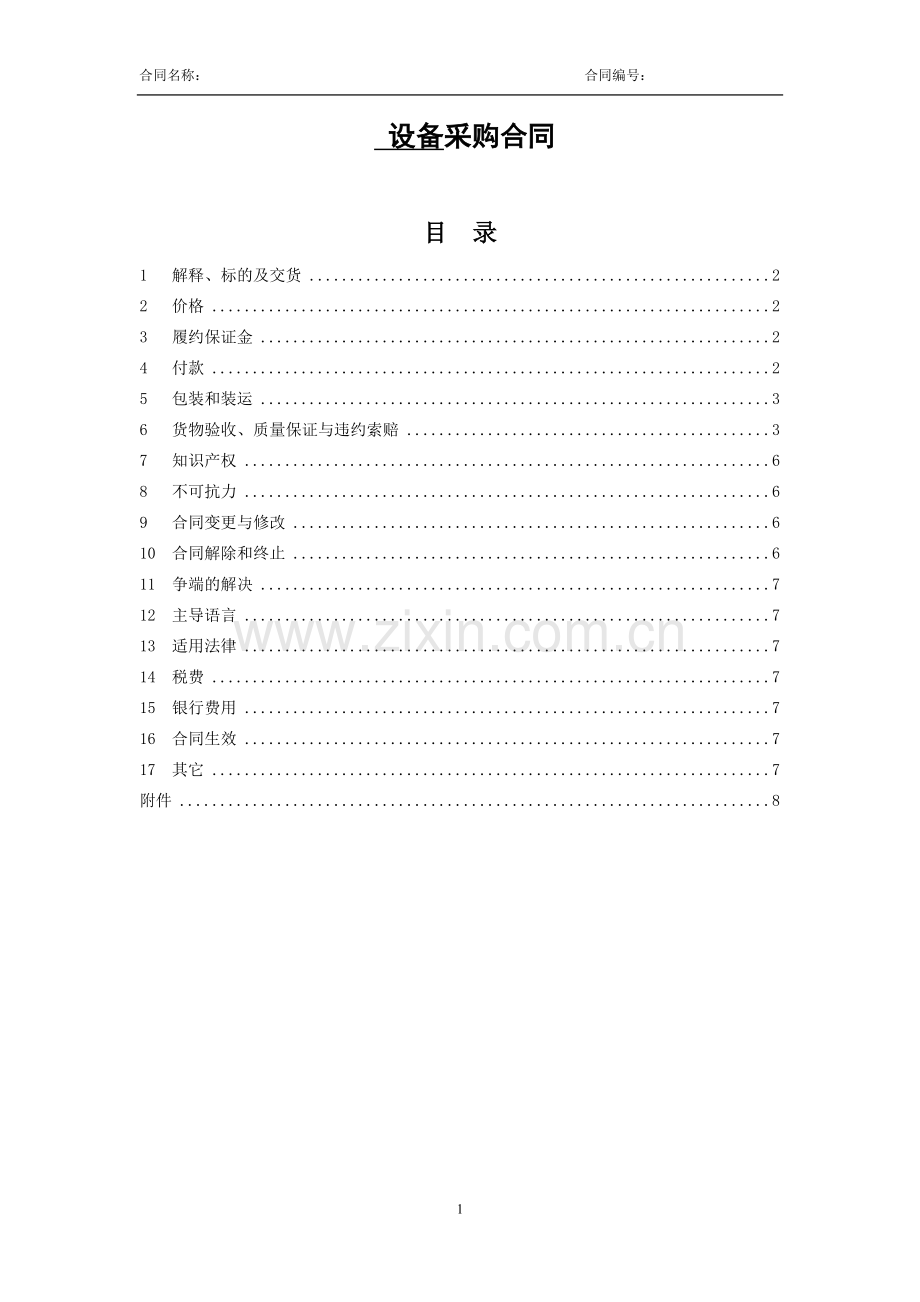 复杂采购合同范本ZJTX.doc_第1页