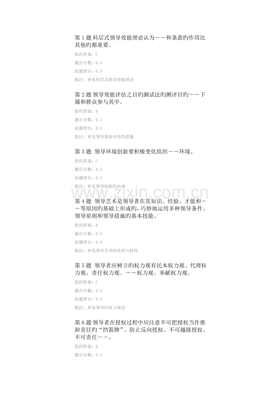 2023年领导科学与艺术第二阶段在线作业.doc_第1页