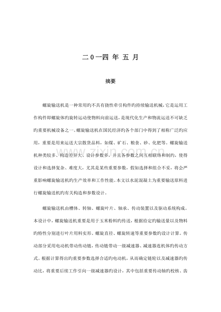 2023年水平固定式螺旋输送机的设计含全套CAD图纸.doc_第2页