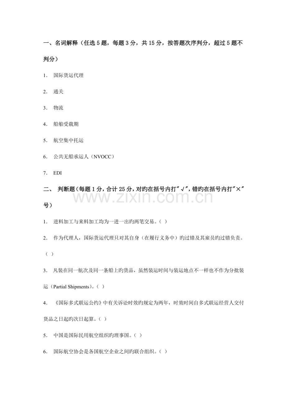 2023年国际货运代理从业资格证.doc_第1页