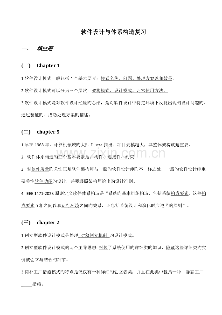 软件设计与体系结构练习题全解.doc_第1页