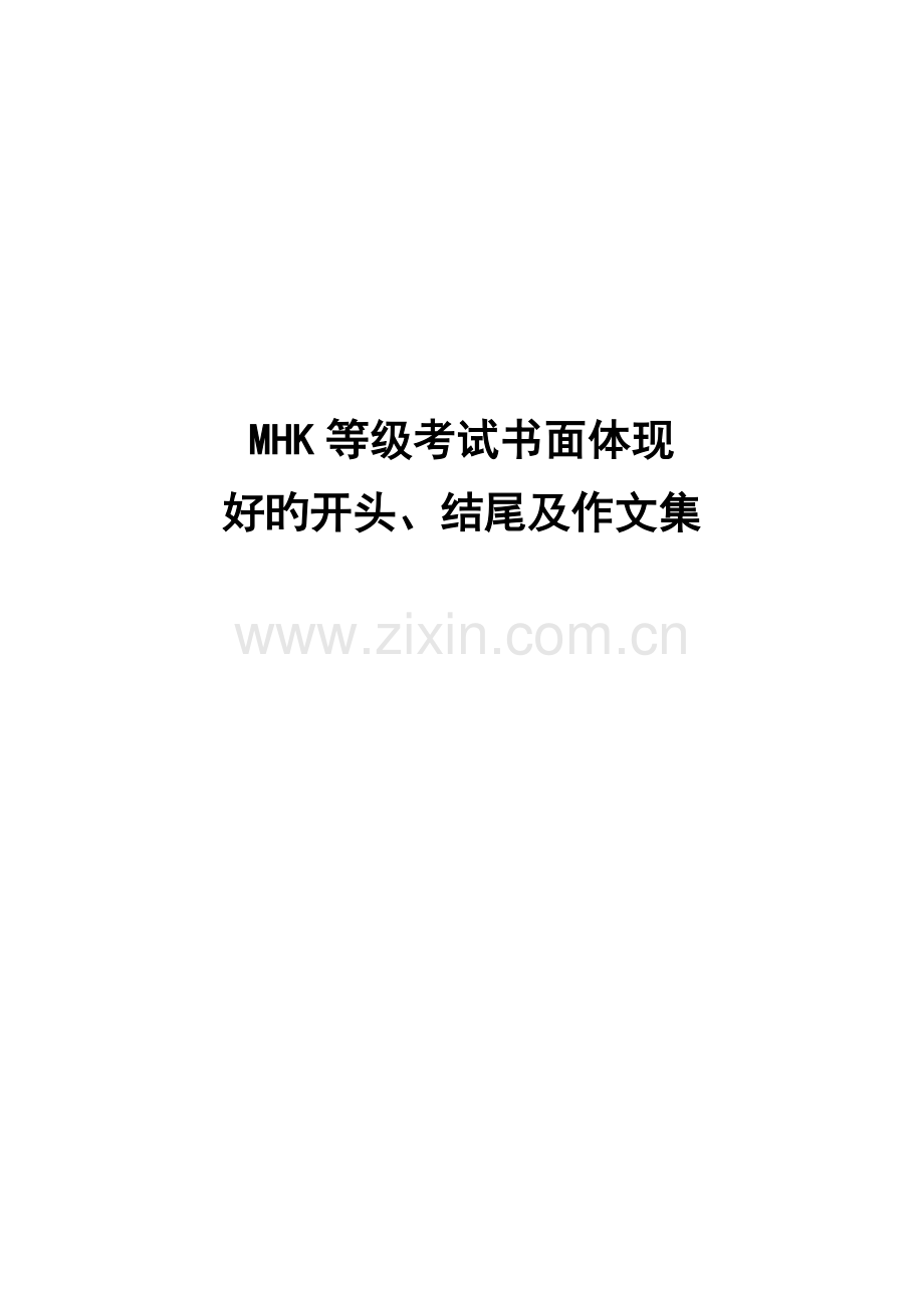 2023年MHK等级考试书面表达作文集1022.doc_第1页