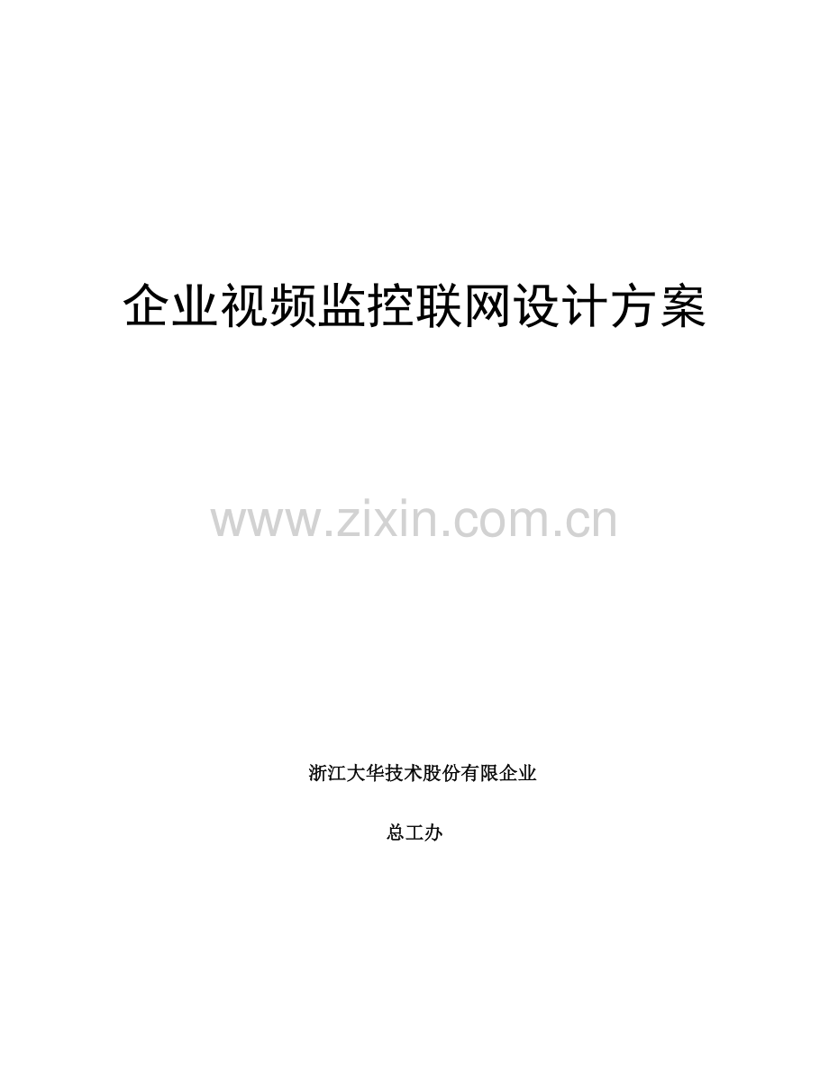 企业视频联网监控系统设计方案.doc_第1页