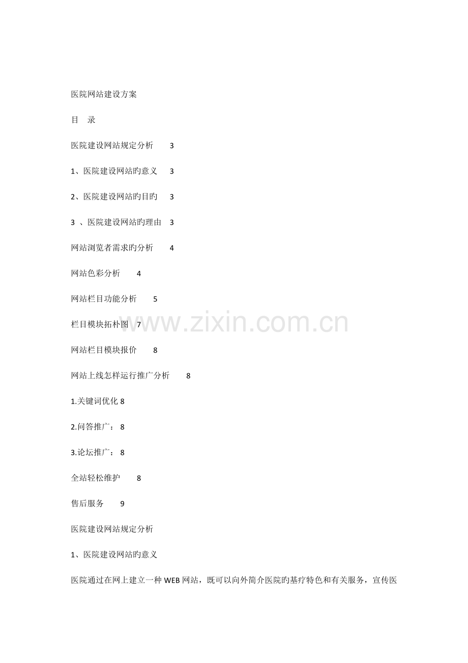 医院网站建设方案.docx_第1页