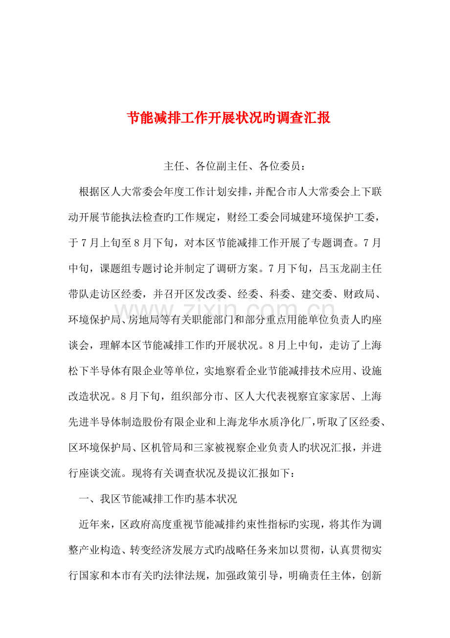 整理节能减排工作开展情况的调查报告.doc_第1页