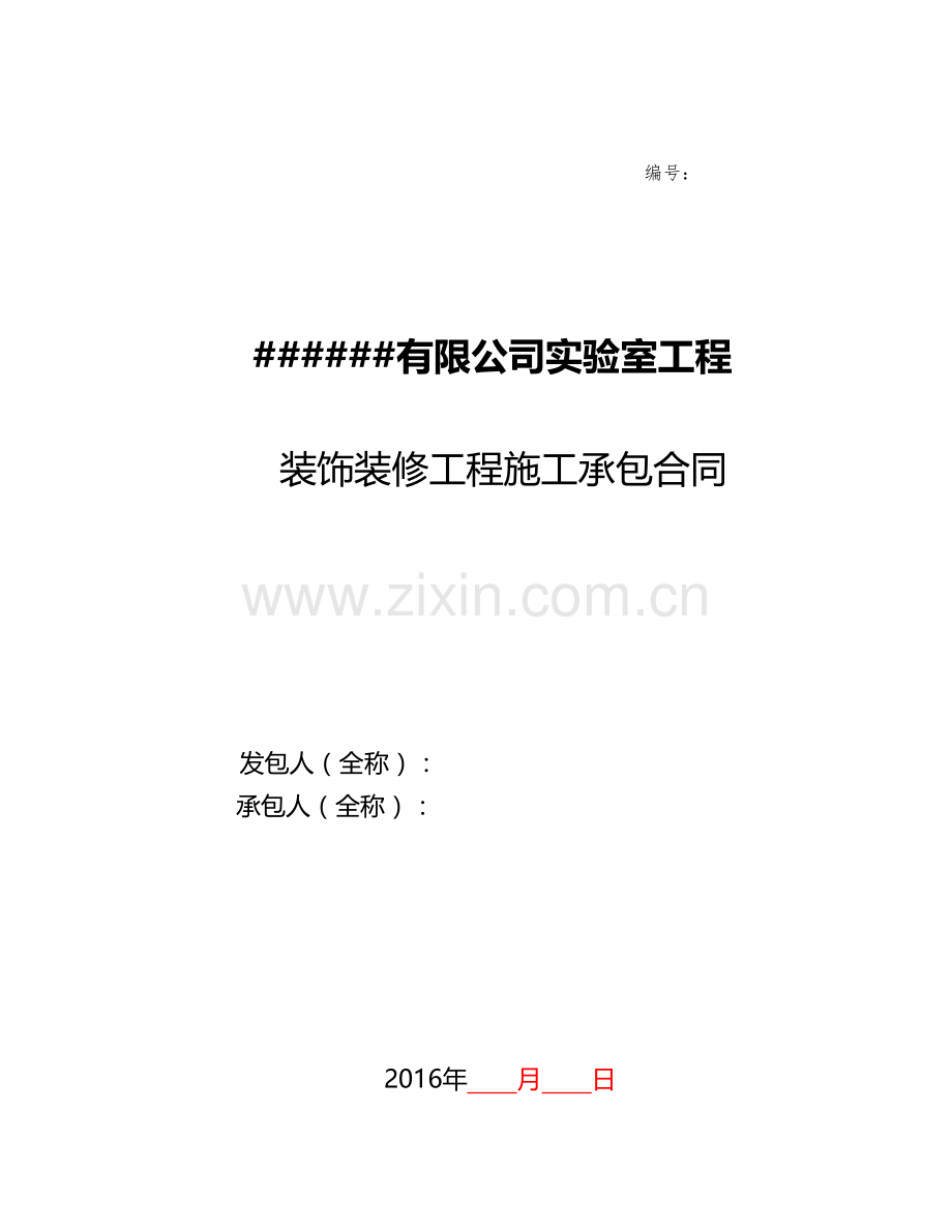 装饰装修承包合同.doc_第1页
