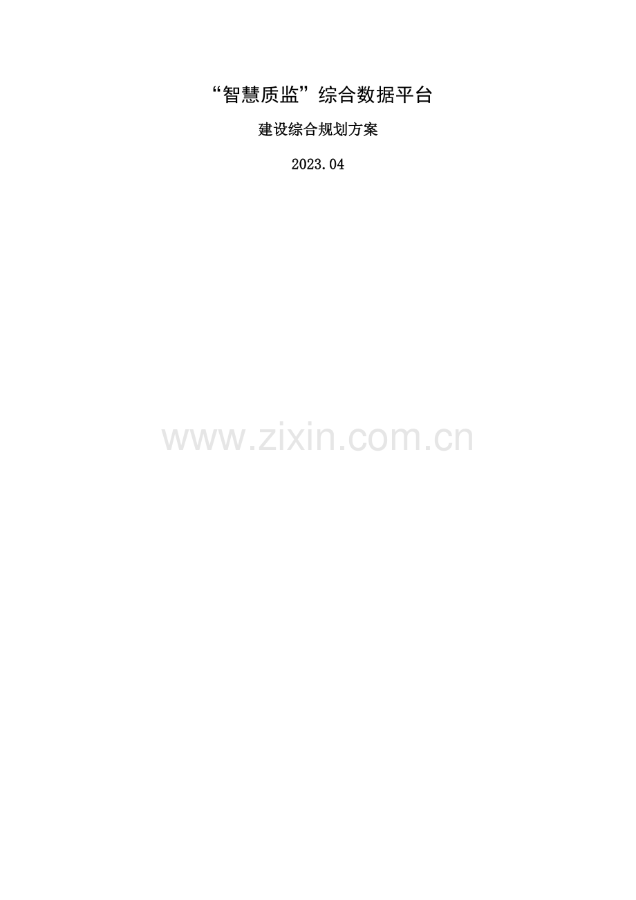 智慧质监综合数据平台建设规划综合方案v120.doc_第1页