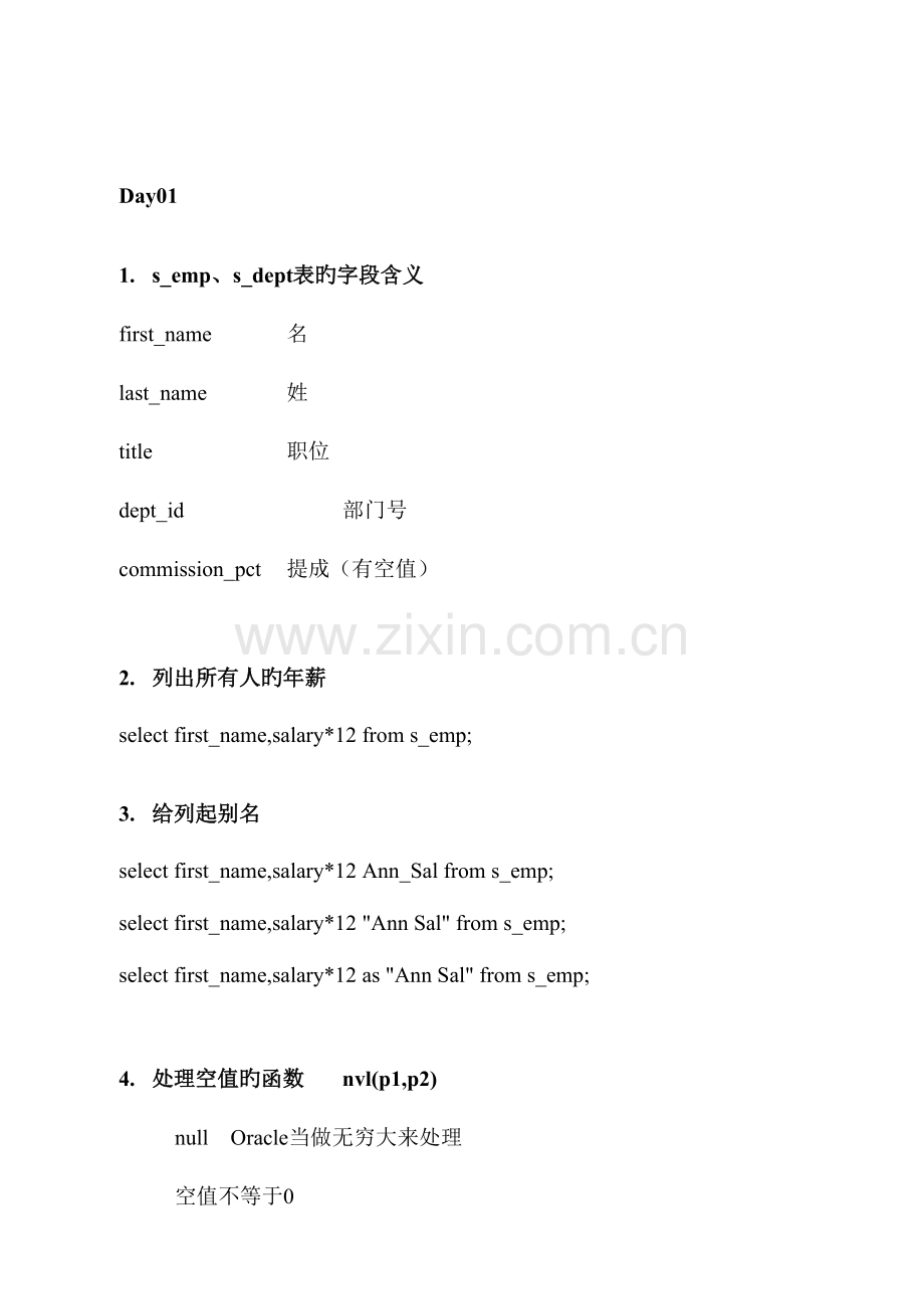 2023年Orcale职业培训笔记.doc_第1页