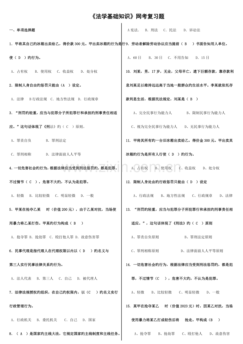 2023年电大法学基础知识网考复习小抄.doc_第1页