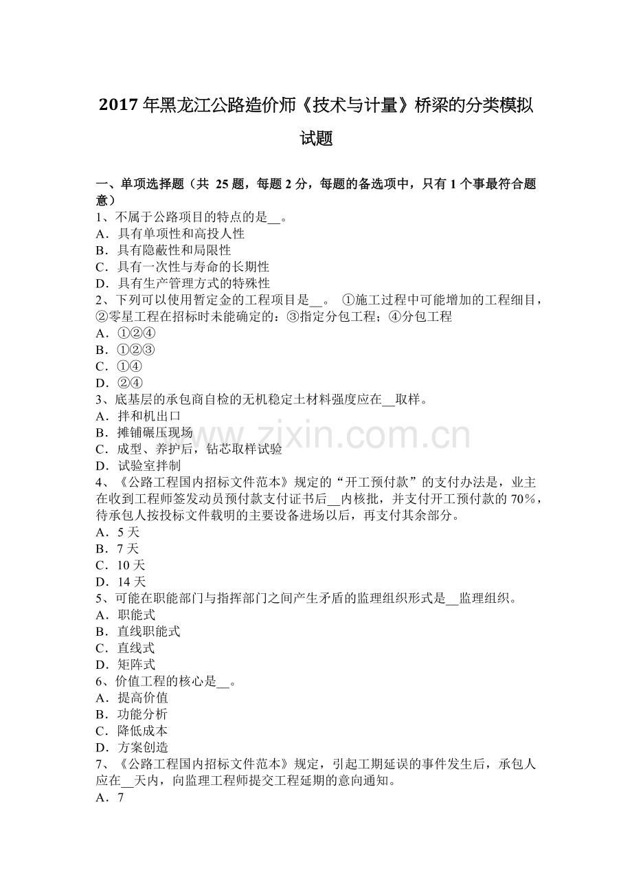 2017年黑龙江公路造价师《技术与计量》桥梁的分类模拟试题.docx_第1页