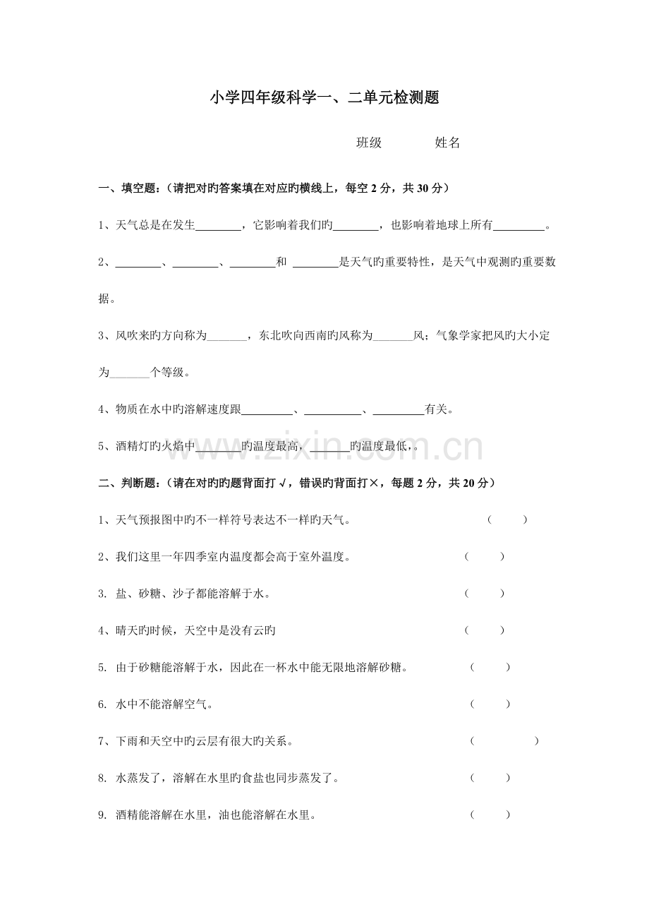 2023年教科版小学四年级上册科学单元检测试题全册.doc_第1页