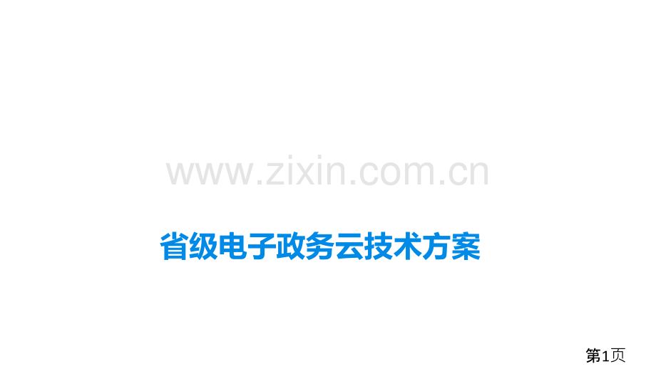 省级电子政务云技术方案省名师优质课赛课获奖课件市赛课一等奖课件.ppt_第1页
