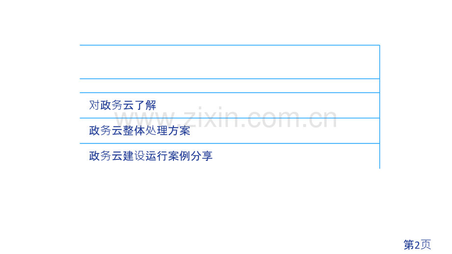 省级电子政务云技术方案省名师优质课赛课获奖课件市赛课一等奖课件.ppt_第2页