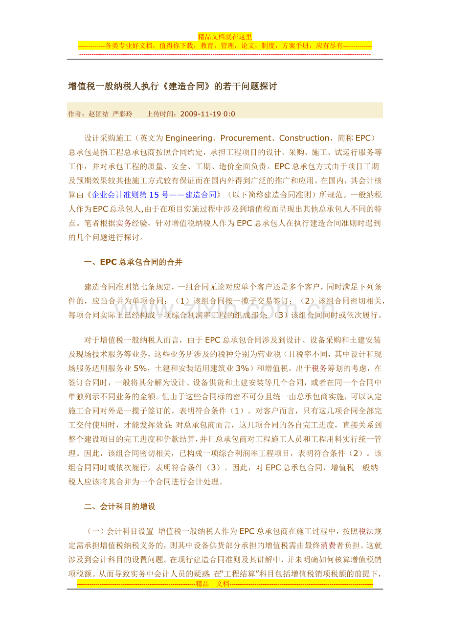 一般纳税人执行建造合同的若干问题.docx_第1页