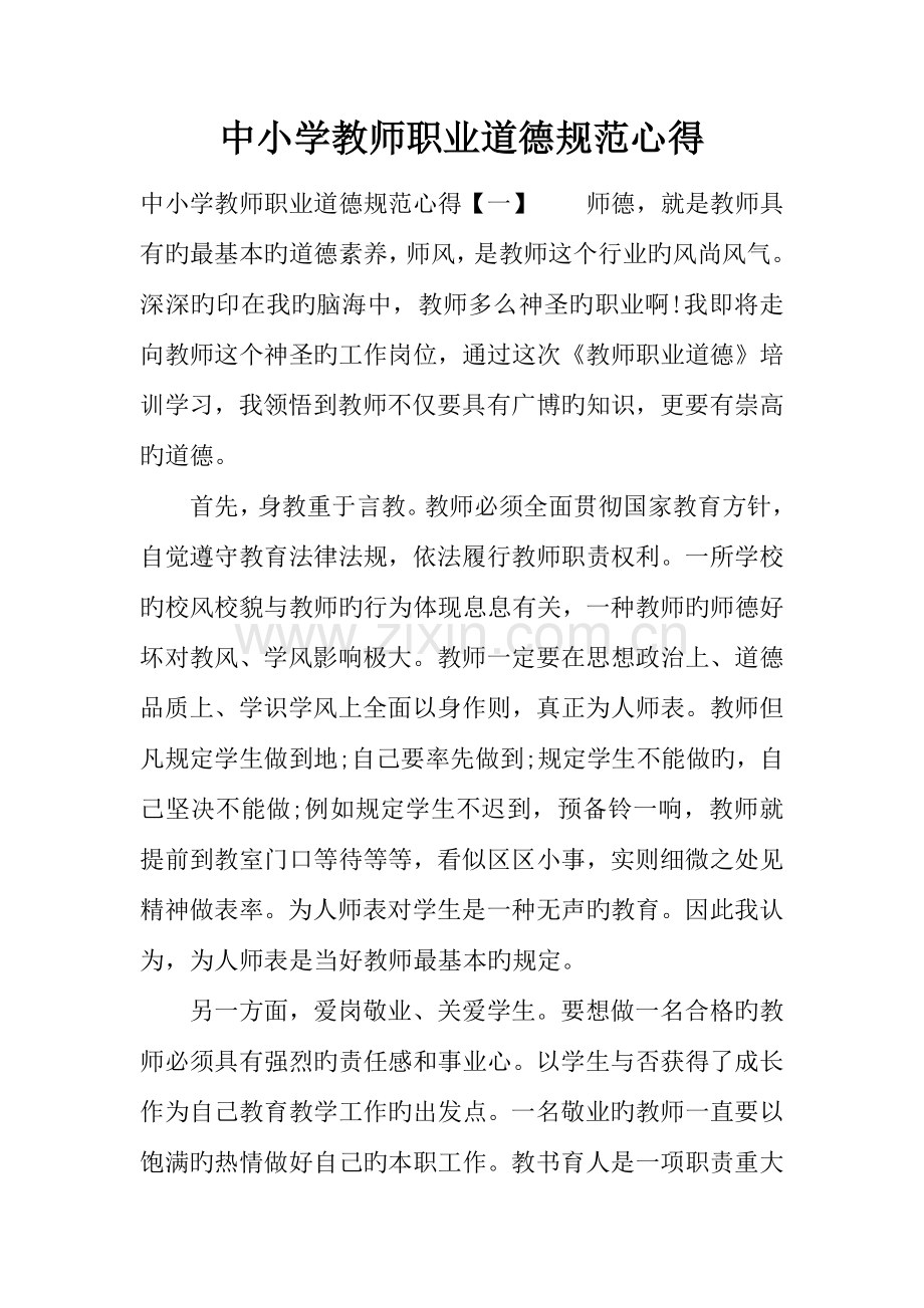 中小学教师职业道德规范心得.docx_第1页