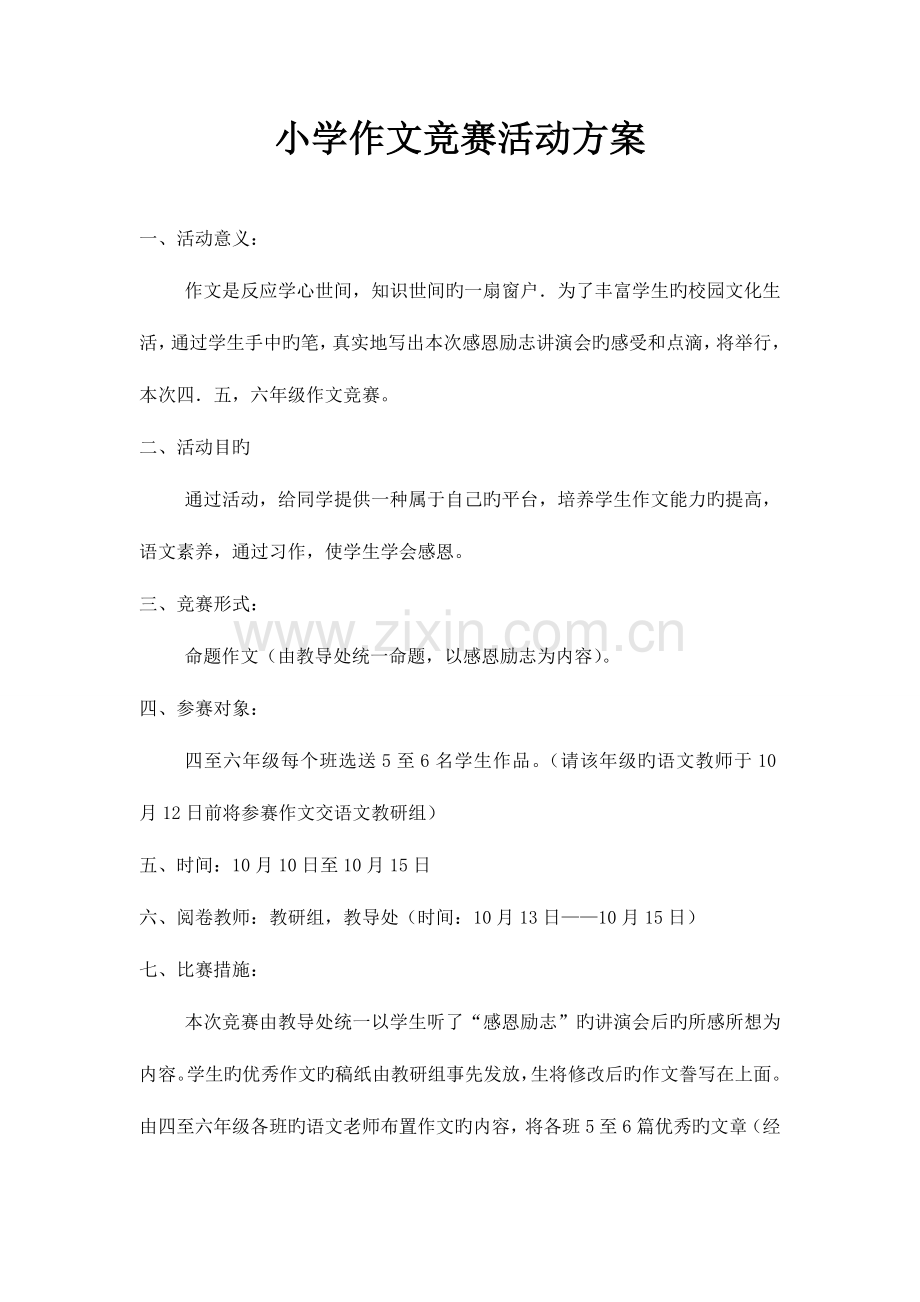 2023年小学作文竞赛活动方案.doc_第1页