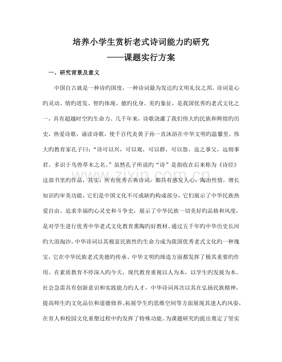 培养小学生赏析传统诗词能力的研究课题实施方案一研究背景及意义.doc_第1页