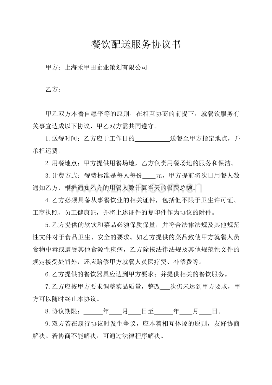 餐饮配送服务协议书.doc_第1页