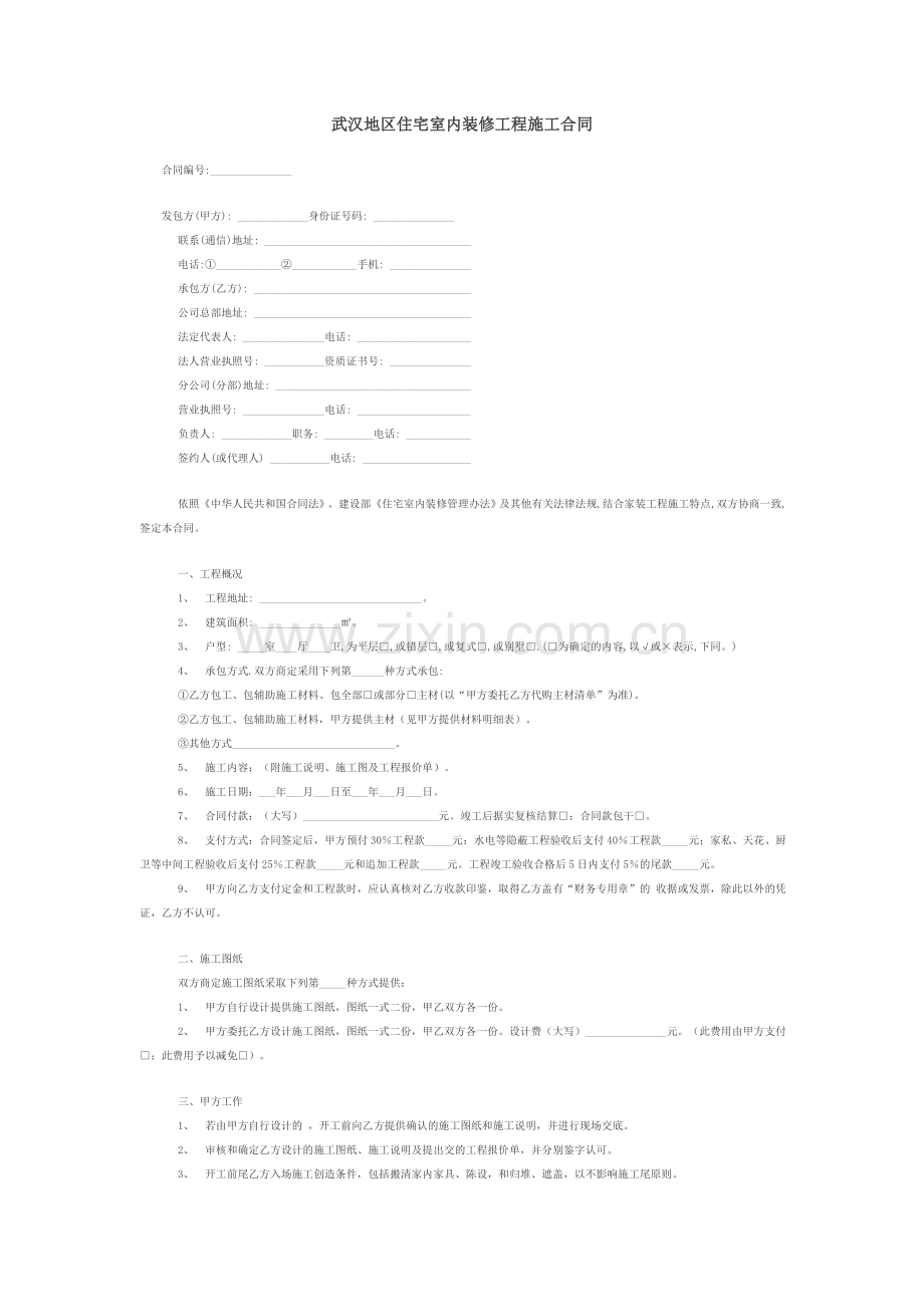 武汉住宅装饰装修合同范本.doc_第1页
