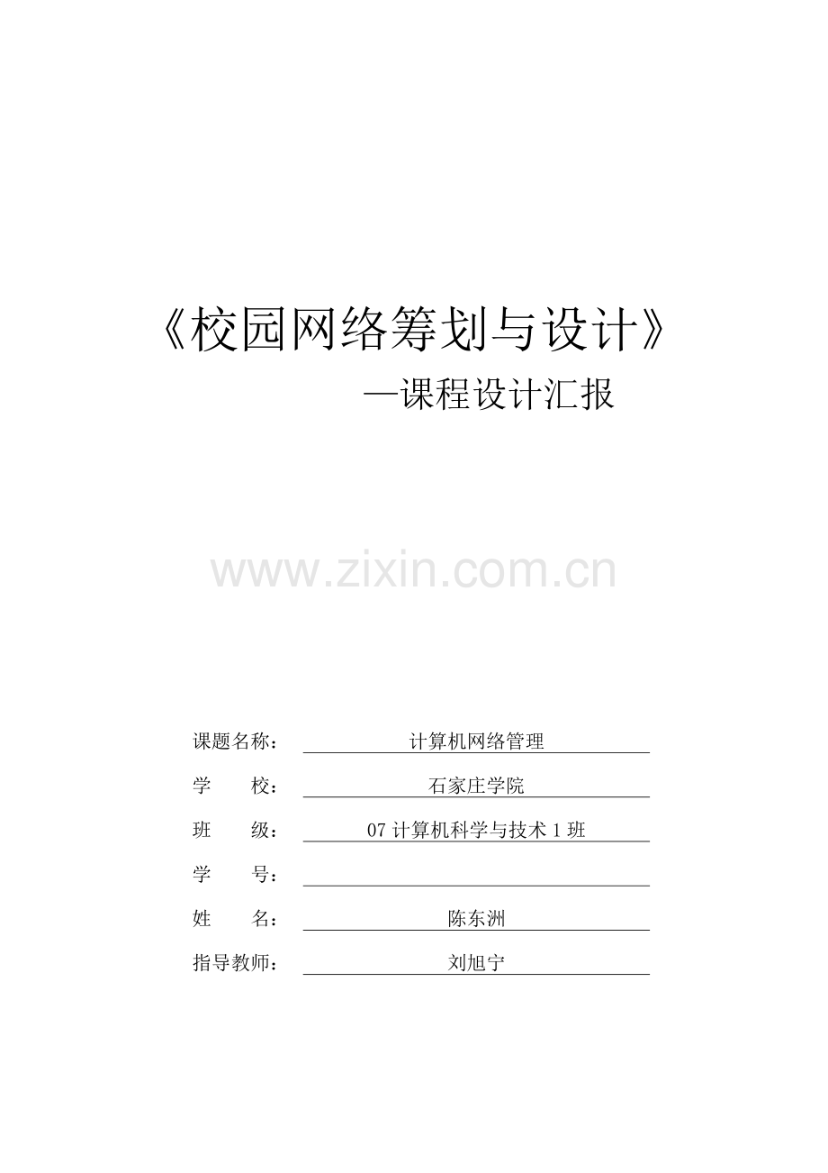 校园网组建与管理方案.doc_第1页