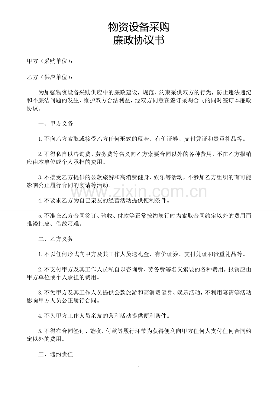 采购廉政协议.doc_第1页