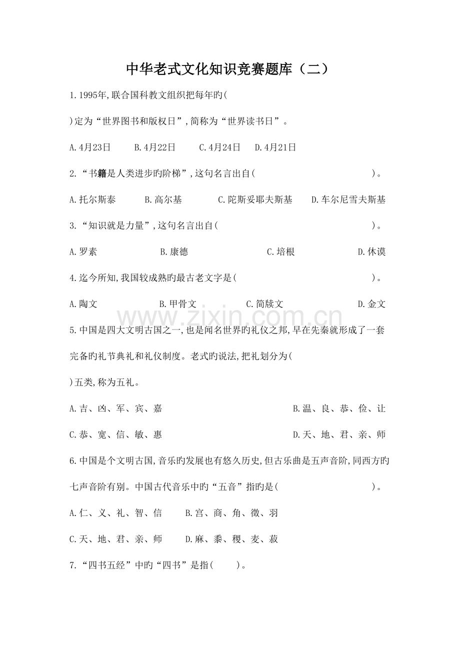 2023年中华传统文化知识竞赛新版题库.doc_第1页