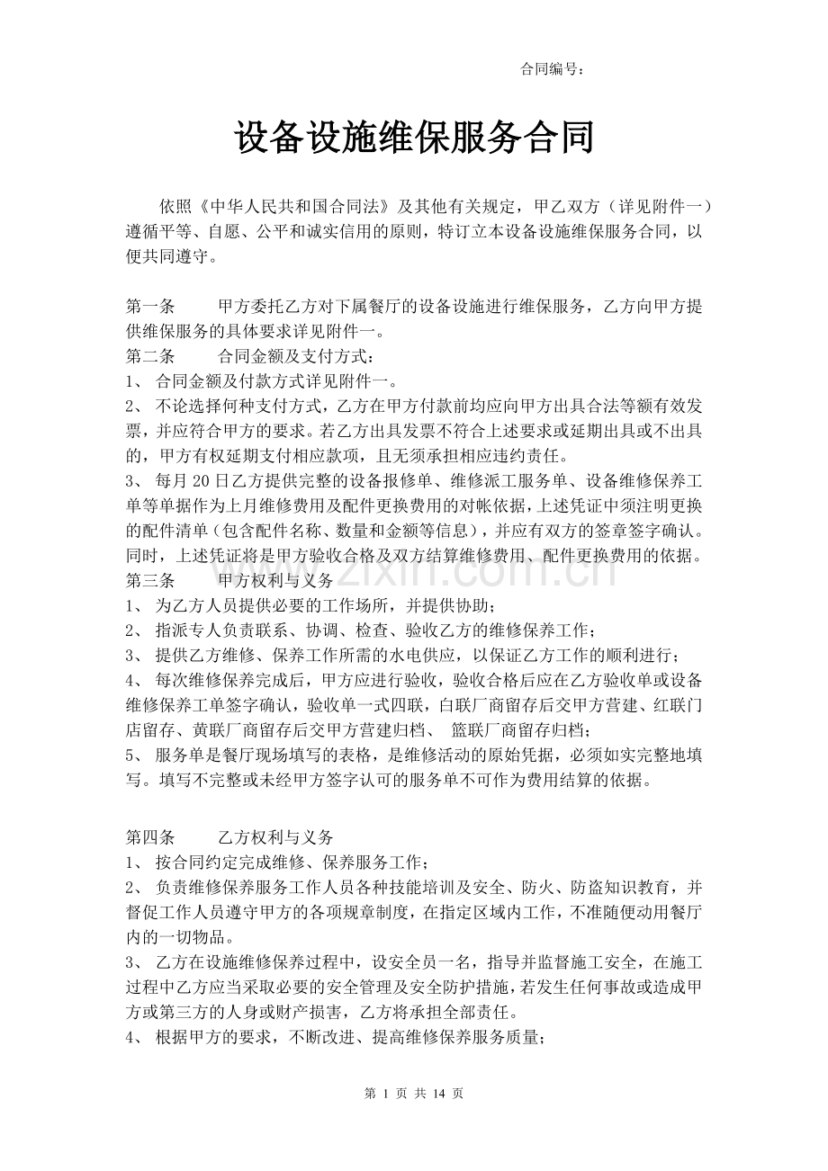 设施类维保服务合同-20150114.docx_第1页
