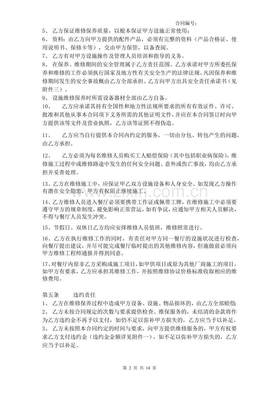 设施类维保服务合同-20150114.docx_第2页