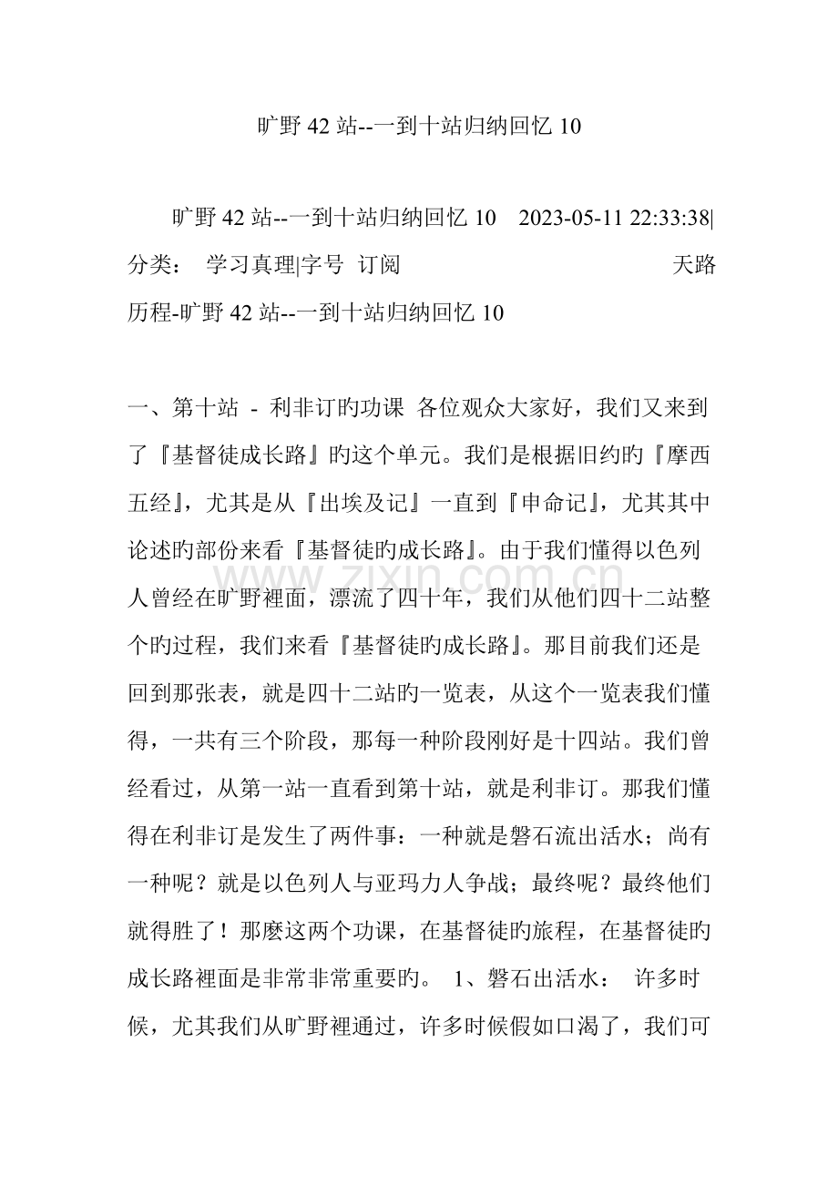 2023年旷野站一到十站归纳回顾.doc_第1页