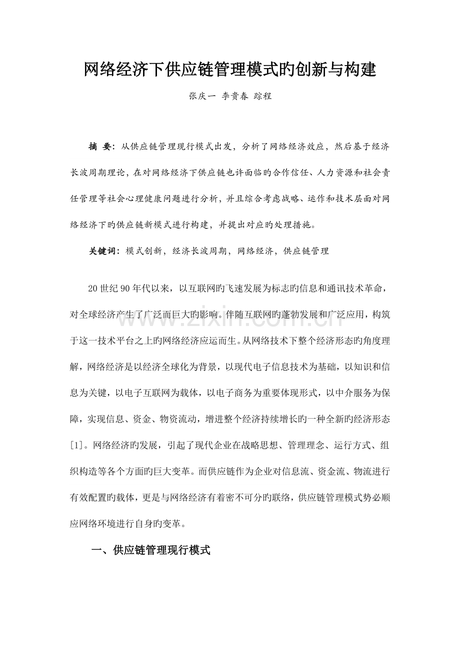 网络经济下供应链管理模式的创新与构建.doc_第1页