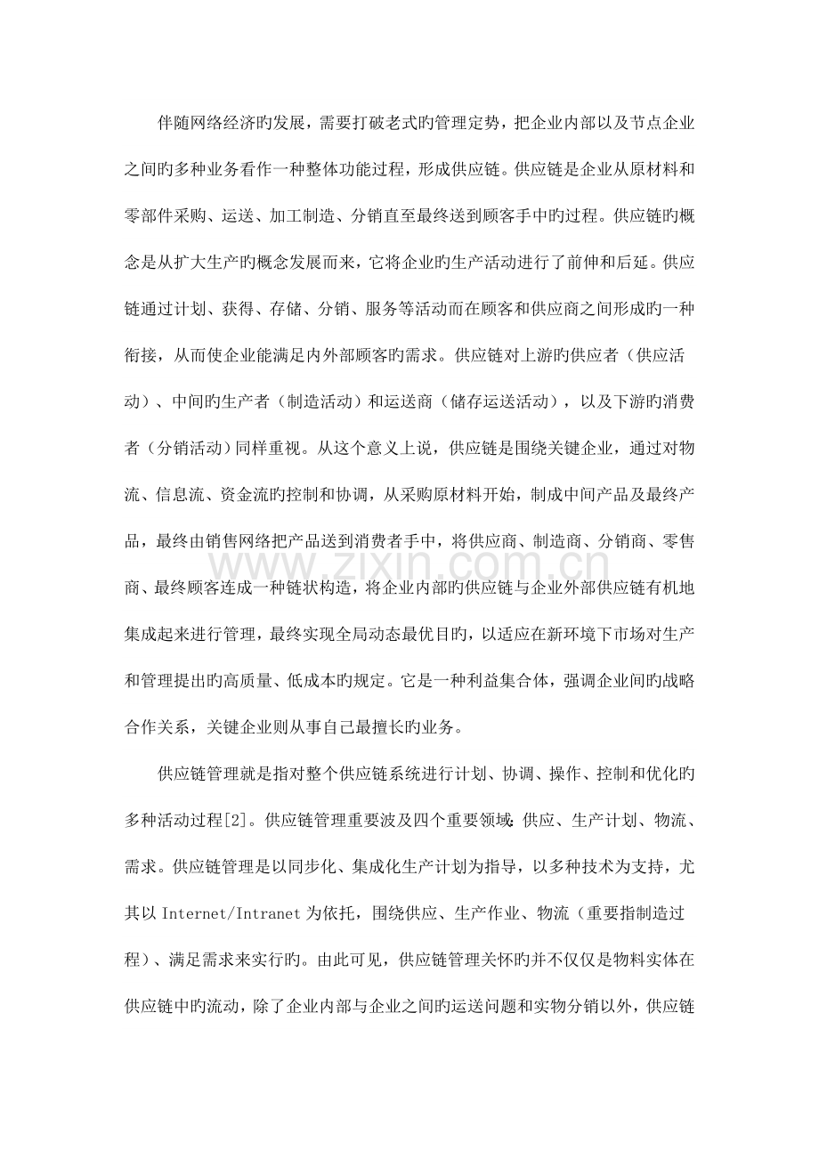 网络经济下供应链管理模式的创新与构建.doc_第2页