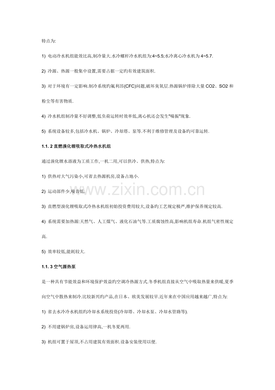 空调方案的优缺点总结.doc_第2页