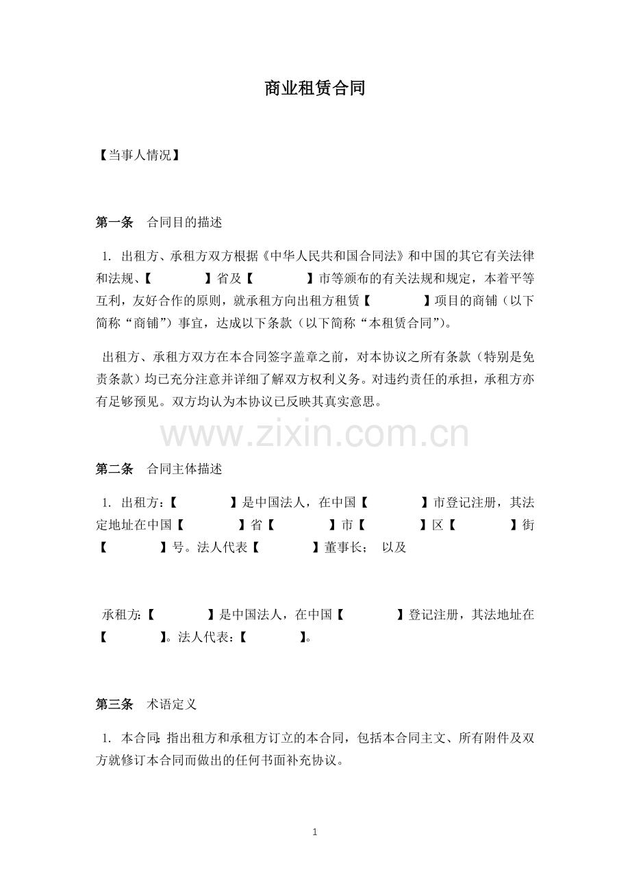 最完整的商业租赁合同.docx_第1页
