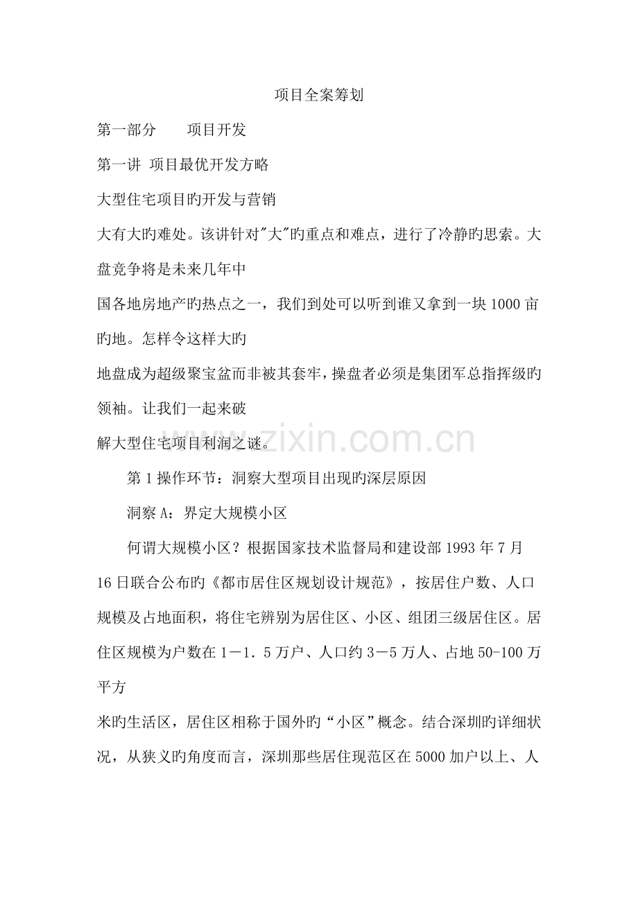 项目全案策划文本.doc_第1页