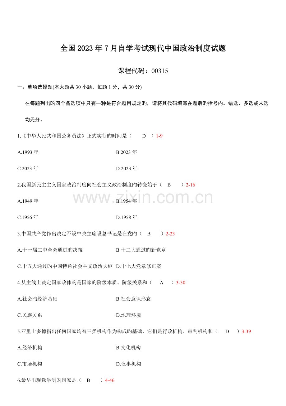 2023年自学考试当代中国政治制度历年真题.doc_第1页
