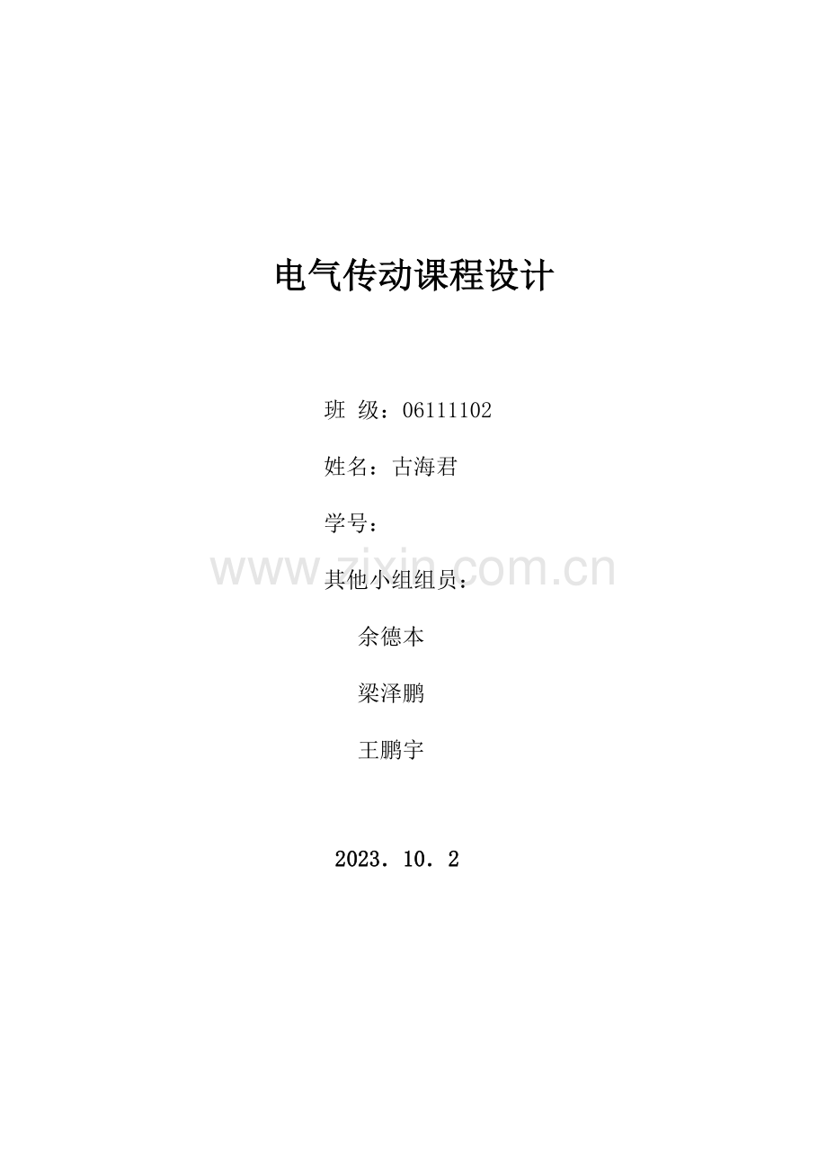 电气传动课程设计报告-.doc_第1页
