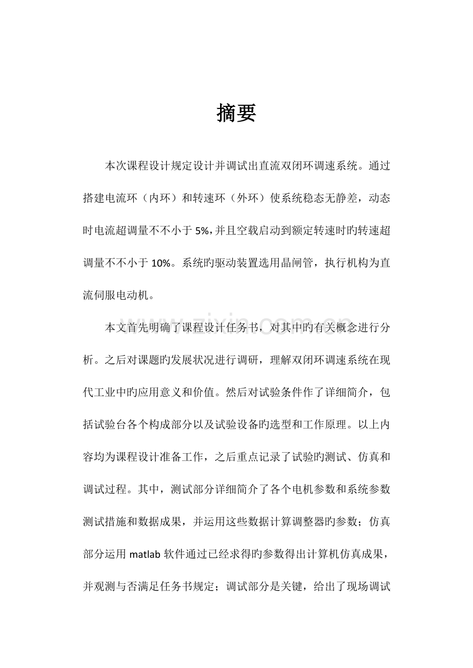电气传动课程设计报告-.doc_第2页