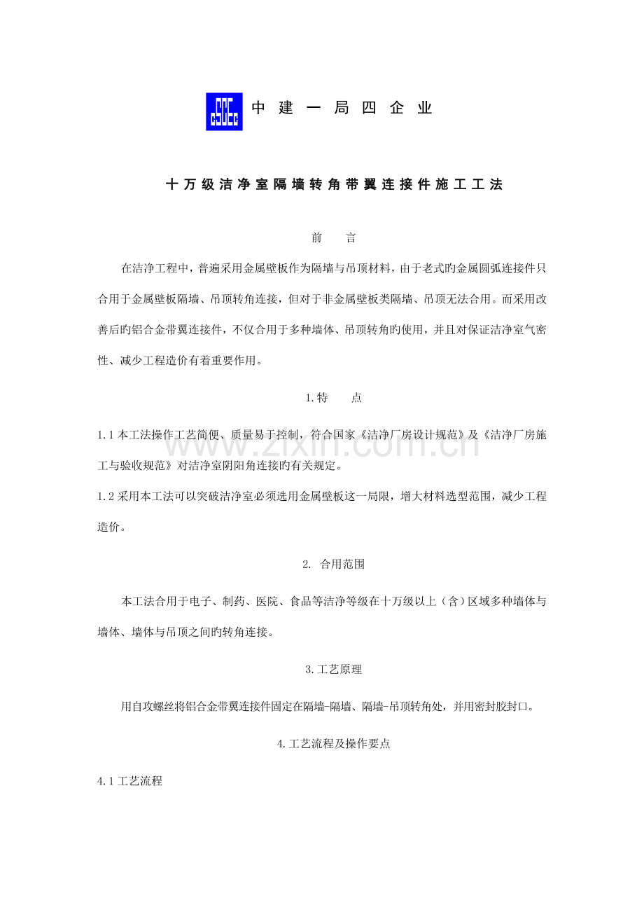 十万级洁净室隔墙转角带翼连接件施工工法.doc_第2页
